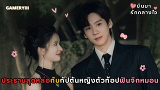 กัปตันหญิงตัวท้อปแห่งวงการบินกับประธานหนุ่มสุดหล่อจากคู่กัดสู่คู่รักสุดหวานฟิน | บินมารักกลางใจ💘