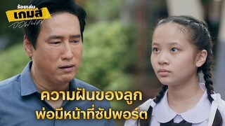 FIN | เพื่อลูก กายพร้อม ใจพร้อม พ่อทำได้ | ร้อยเล่มเกมส์ออฟฟิศ EP.8 | 3Plus