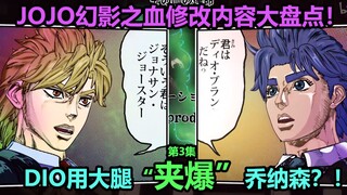 JoJo's Bizarre Adventure Phantom Blood Episode 3 Top Ten Changes! How did DIO escape from the sea of