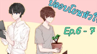 ปลอบโยนหัวใจ ตอนที่ 6 - 7 I นิยาย yaoi