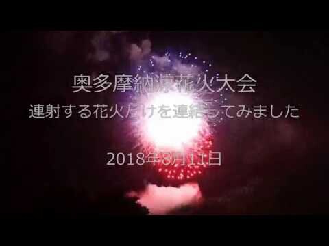 奥多摩納涼花火大会2018