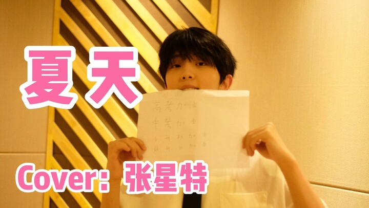 【Zhang Xingte】Berkah khusus Zhang Xingte, semoga sukses dalam ujian masuk perguruan tinggi