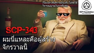 บอกเล่า SCP-343 GOD ผมนี้เเหละคือผู้สร้างจักรวาลนี้ #3