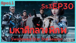 สปอยอนิเมะ Tunshi Xingkong Swallowed Star Ss3 ( มหาศึกล้างพิภพ ) EP30 ( ของเหลวพัฒนาพันธุ์กรรม )