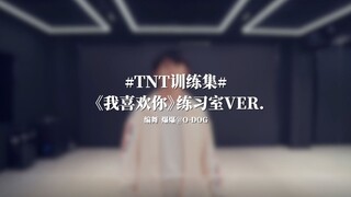 【时代少年团】《我喜欢你》练习室版