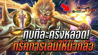 ROV : Wukong ทุบทีละครึ่งหลอดแรงมาก ทริคการเล่นให้น่ากลัวBoss Map !