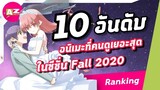 [ AnimeZone Ranking ] 10 อันดับอนิเมะที่คนดูเยอะสุดในซีซั่น Fall 2020