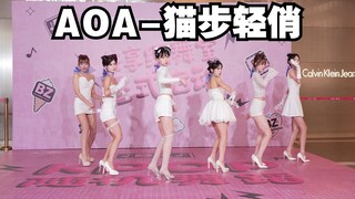 【成都BZ路演限定团]】AOA-猫步轻俏（Kpop in public(成都凯德天府&BZ路演）