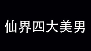 最新仙界四大美男盘点！这TM才是神仙该有的颜值！