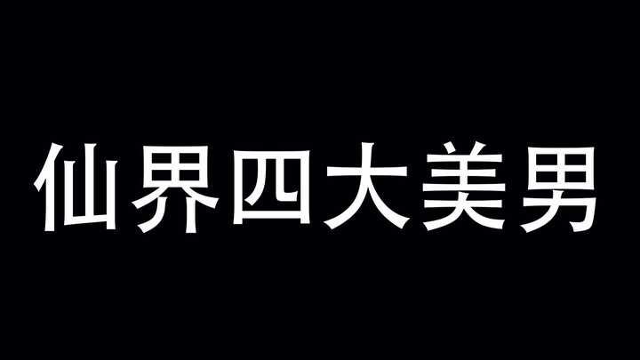最新仙界四大美男盘点！这TM才是神仙该有的颜值！