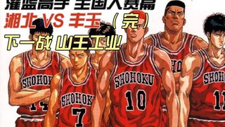 [Bai Pu] Slam Dunk National Compe*on Shohoku VS Touou (End) Before the Sanno Industrial Battle