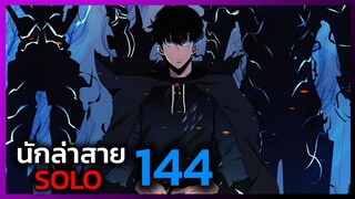 เพราะฉันคือนักล่าสาย SOLO ตอนที่ 144