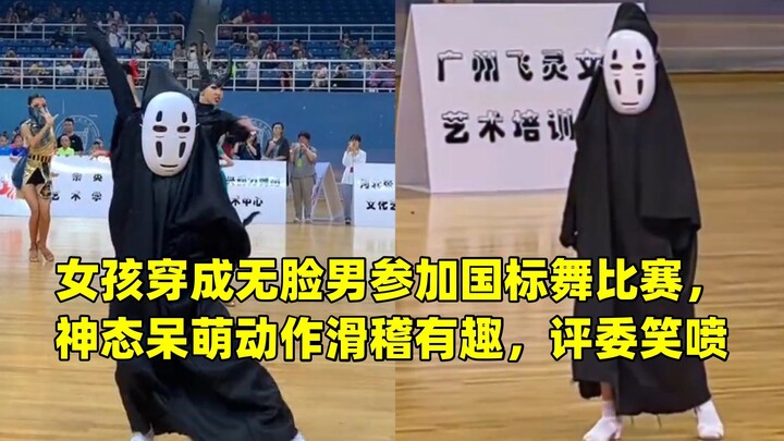 女孩穿成无脸男参加国标舞比赛，神态呆萌动作滑稽有趣，评委笑喷