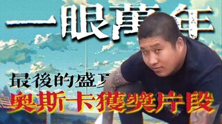《一眼万年》何以被誉为影史经典镜头？【寻找艺术36】
