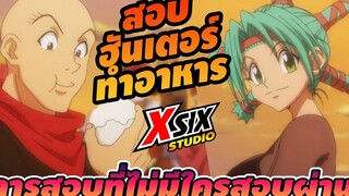 สอบทำซูชิ การสอบที่ตกยกชั้น hunterxhunter