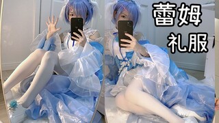 【蕾姆cos】群主在吗？穿这个给我看