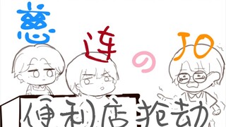 【慈连jo手书】便利店抢劫