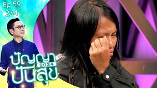 ปัญญาปันสุข2024 | EP.59 | "น้องเอ" ยอมหยุดเรียนทั้งเทอมเพื่อดูแลย่าที่ป่วย | 25 ก.ค.67 [2/4]