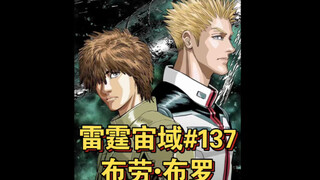 【高达】雷霆宙域第137话 布劳布罗 漫画解说