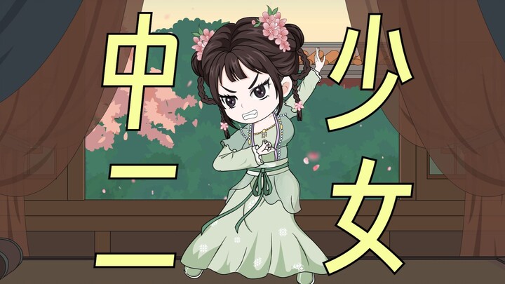 【正经修仙】第6集：中二少女林师妹！！！