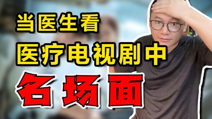 عندما يشاهد الأطباء المشاهد الطبية الشهيرة في المسلسلات التلفزيونية