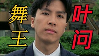 【Sukabuye】The video Donnie Yen most wants to delete