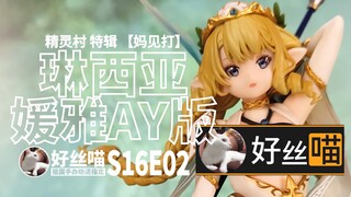 140块的 琳西亚 祖国版质量如何？（第3村民）（信号xinhao媛雅AY版软体）精灵村 特辑 [祖国手办 劝退指北]S16E02