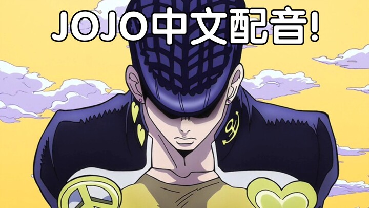 《JOJO的奇妙冒险》嘴臭中配——非常对不起！小瘪三学长！