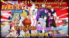 [อนิเมะ]นารูโตะชิปปุเด็น🍥||ตอนที่398