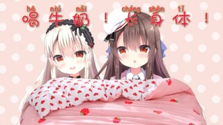 喝牛奶 长身体！！！