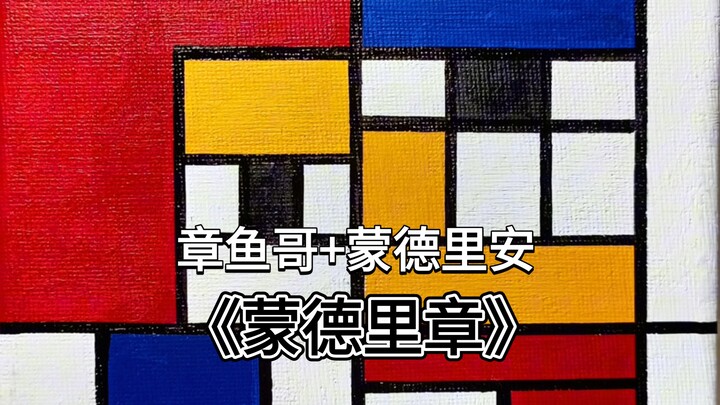 当章鱼哥遇上蒙德里安，就诞生了《蒙德里章》