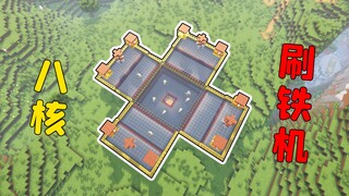 Minecraft: Mesin penghasil besi multi-inti, hingga 8 kali muncul sekaligus, apakah itu cukup?