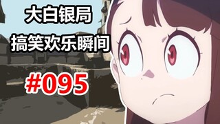 【CSGO】只因你太霉 #095