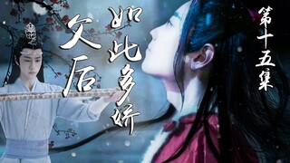 【剧版忘羡】父后如此多娇第十五集/养成/ABO/强制爱/帝王机/太后羡/无论你想干什么我都会在你身后