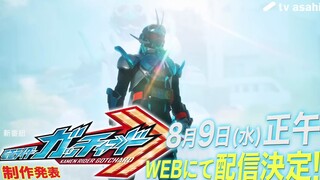 新节目『假面骑士Gotchard / 假面骑士歌查德』PV
