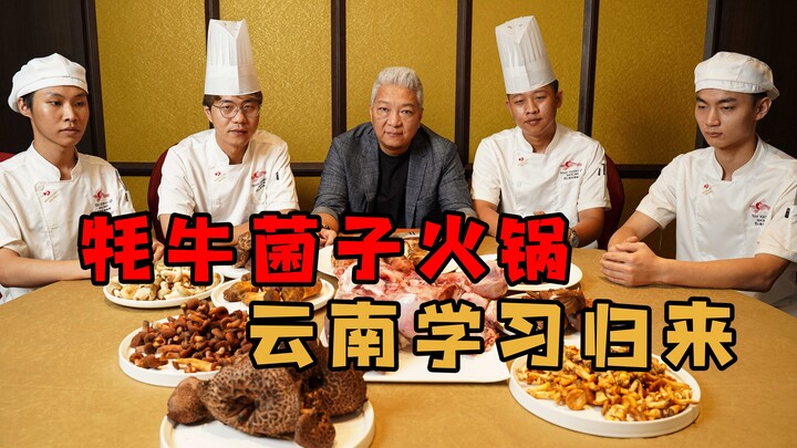 【พี่ชางชิงเจี๋ย】หม้อเนื้อยาโววเห็ด ความสดและความหอมที่ผสมผสานกัน