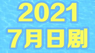 【2021年7月日剧导视】【33部入】⚡