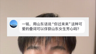 山东的叠词有多可爱