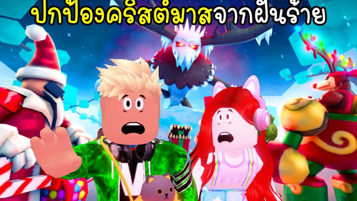 ปกป้องคริสต์มาสจากฝันร้าย - Roblox World of Defender vaha555