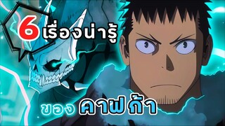 6เรื่องน่ารู้ของ ฮิบิโนะ คาฟก้า!!