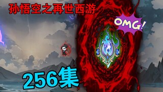 【孙悟空之再世西游】256集:元灵宗大战(二)