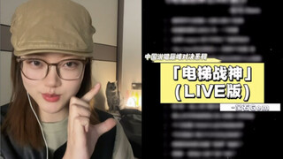 "الجميع يريد تعلم مهارات ما سي وي، لكن معظمهم يفتقر إلى التفكير السليم" | غطاء لأغنية "إله المصاعد" 