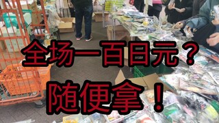 【中古店】谁说秋叶原没有好东西？全场一百日元你敢信？我直接拿到爽！