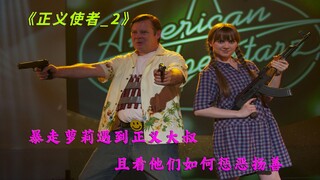 暴走萝莉组队正义大叔，且看他们如何惩治罪恶