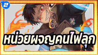 [หน่วยผจญคนไฟลุก]_2