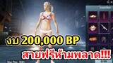 PUBG MOBILE กล่องสุ่มชุดบิกินี่ งบ 200,000 BP จะได้อะไรบ้าง?!!