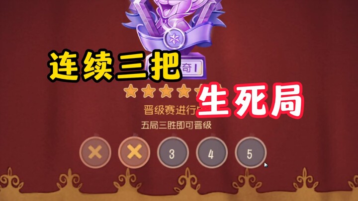 รอบคัดเลือกของจักรพรรดิหนู สามเกมตัดสินชะตากรรม