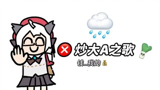 【炒大A之歌】🔥钱...我的钱...🔥