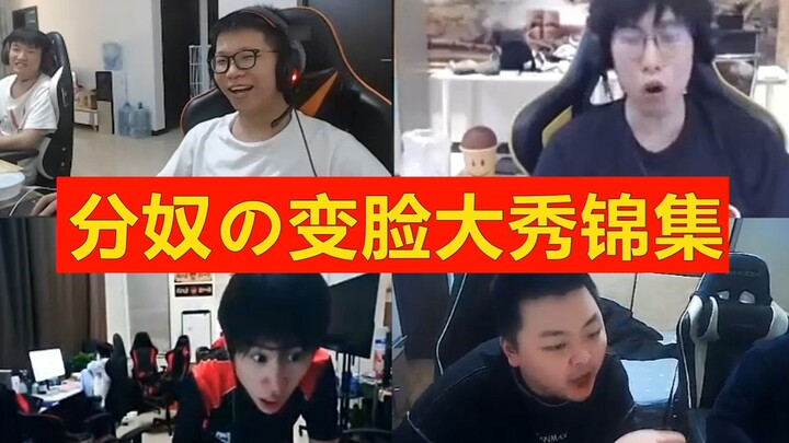 LOL anchor's face-changing show, all the face-changing maniacs are here! (Second issue/annual update