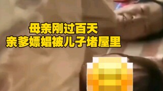 儿子曝光亲爹嫖娼母亲去世刚过百天，父亲带陌生女人回家，自称住家保姆